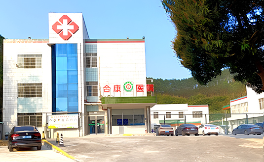 台山合康医院位于台山市三合镇，三面环山，环境适宜